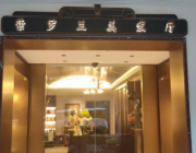 复古的紫罗兰理发店旧店新开，这价格贵吗？